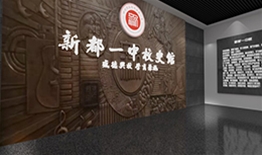新都一中校史館