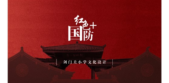 我司成功競標劍閣縣劍門關小學校紅色國防文化建設（學校設施設備建設）設計、施工一體化項目