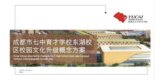 我司成功競得四川省成都市七中育才學校東湖校區校園文化打造一期項目