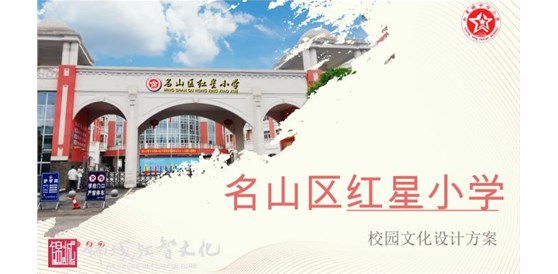 我司順利競標雅安名山區紅星小學校園文化建設及閱覽室、舞蹈室、少先隊活動室功能性提升項目