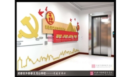成都實驗外國語學校五龍校區校園文化建設—黨建文化項目