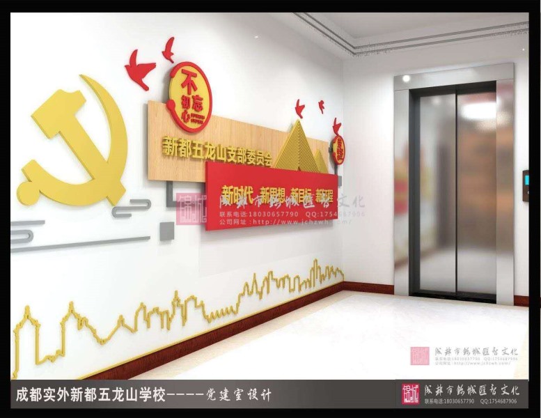 成都實(shí)驗(yàn)外國語學(xué)校五龍校區(qū)校園文化建設(shè)—黨建文化項(xiàng)目