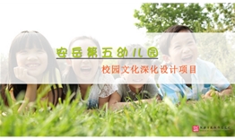 安岳第五幼兒園校園文化深化設計助力打造高品質園所