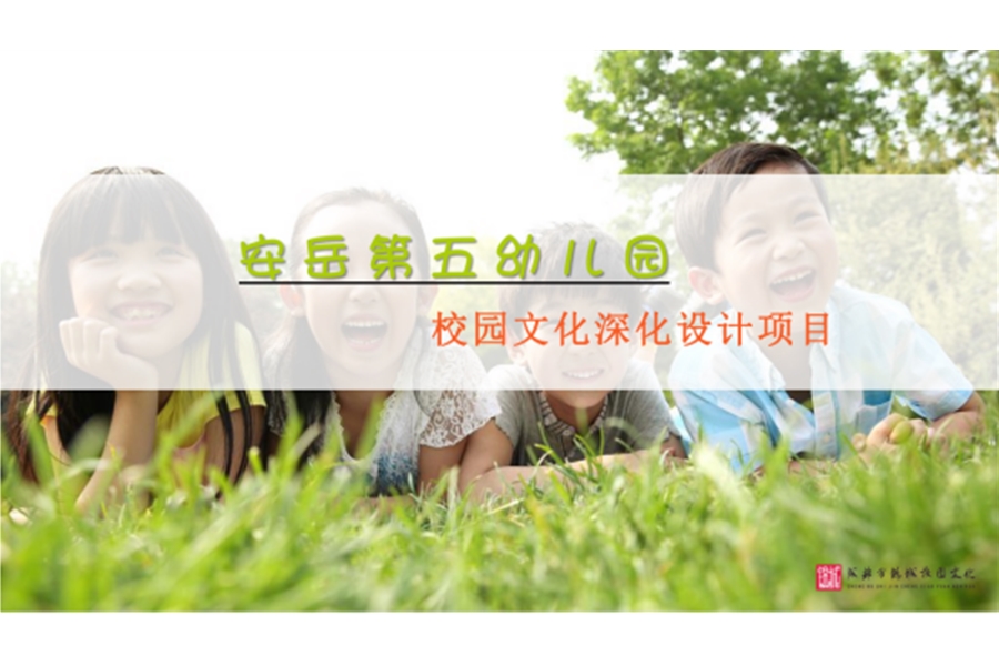 安岳第五幼兒園校園文化深化設計助力打造高品質園所