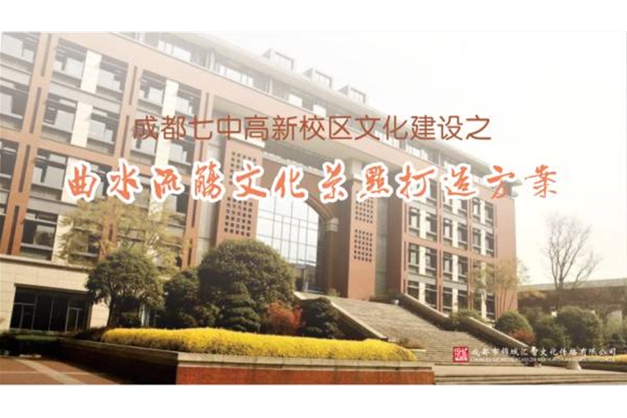 成都七中（成都中學）高新校區文化建設之“曲水流觴”文化景觀打造設計施工一體化項目