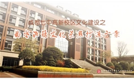 成都七中（成都中學）高新校區文化建設之“曲水流觴”文化景觀打造設計施工一體化項目