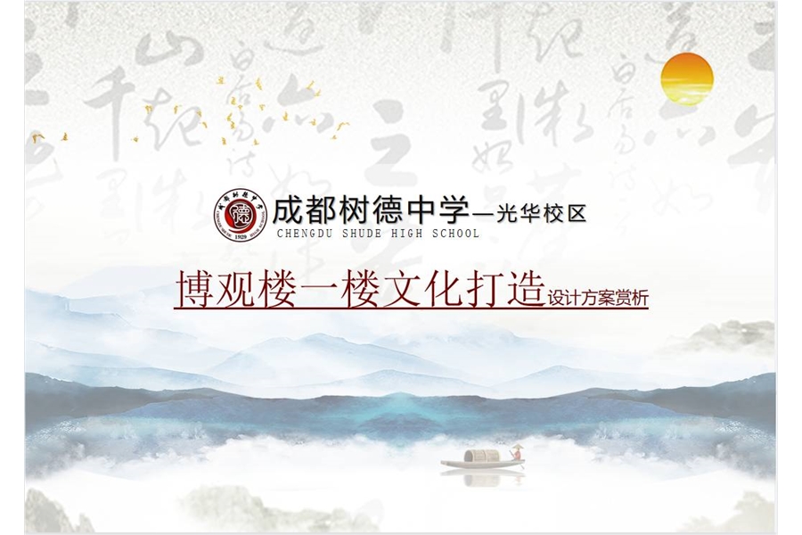 成都樹德中學(xué)（光華校區(qū)）博觀樓美術(shù)館展廳、光華書吧設(shè)計及施工一體化項目