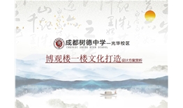 成都樹德中學（光華校區）博觀樓美術館展廳、光華書吧設計及施工一體化項目