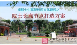成都七中（成都中學）高新校區文化建設之院士長廊節點打造方案