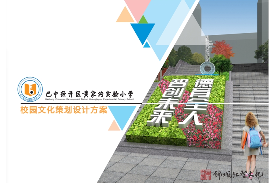 巴中經濟開發區黃家溝實驗小學校園文化設計、施工一體化一期工程項目