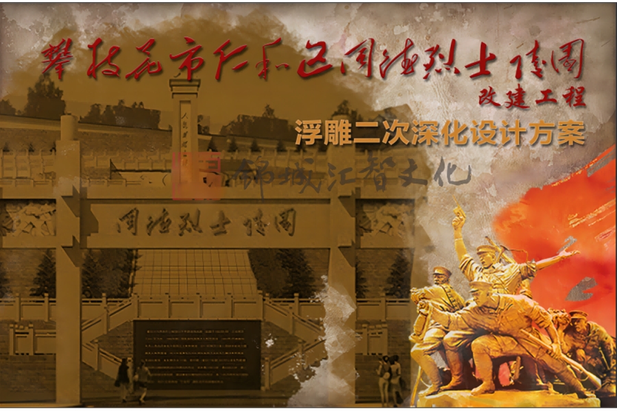 仁和區同德烈士陵園改建工程浮雕二次深化設計方案