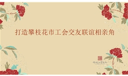 攀枝花市工會(huì)交友聯(lián)誼相親角設(shè)計(jì)、施工一體化