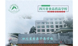 四川省食品藥品學校校園文化建設一期—中藥文化長廊設計、施工項目