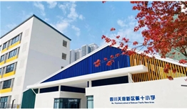 四川天府新區第十小學教師餐廳文化設計、施工一體化建設項目